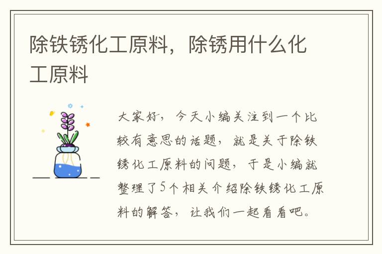 除铁锈化工原料，除锈用什么化工原料