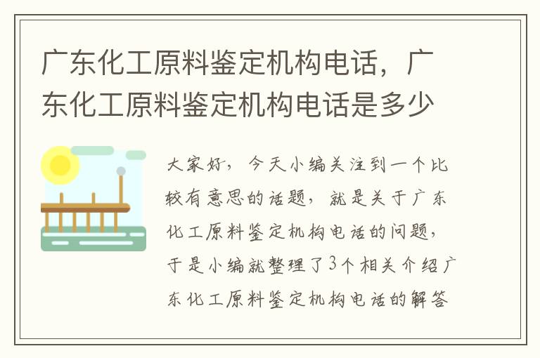 广东化工原料鉴定机构电话，广东化工原料鉴定机构电话是多少