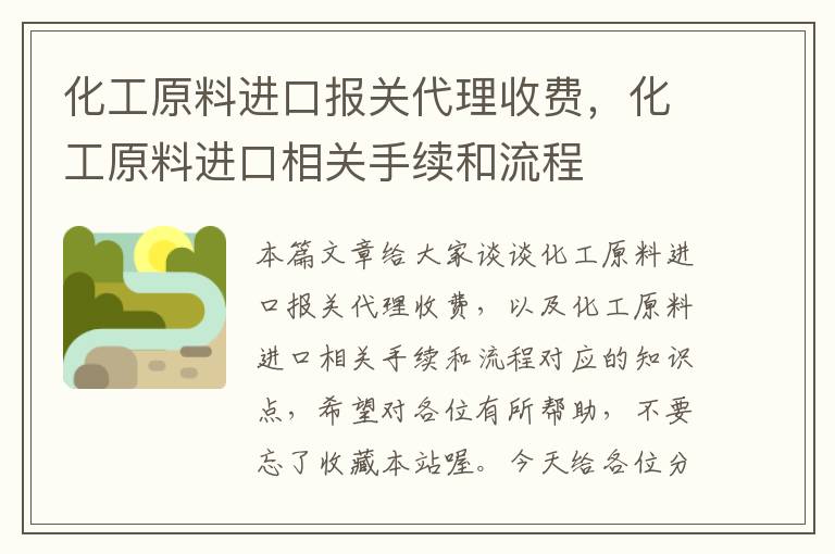 化工原料进口报关代理收费，化工原料进口相关手续和流程