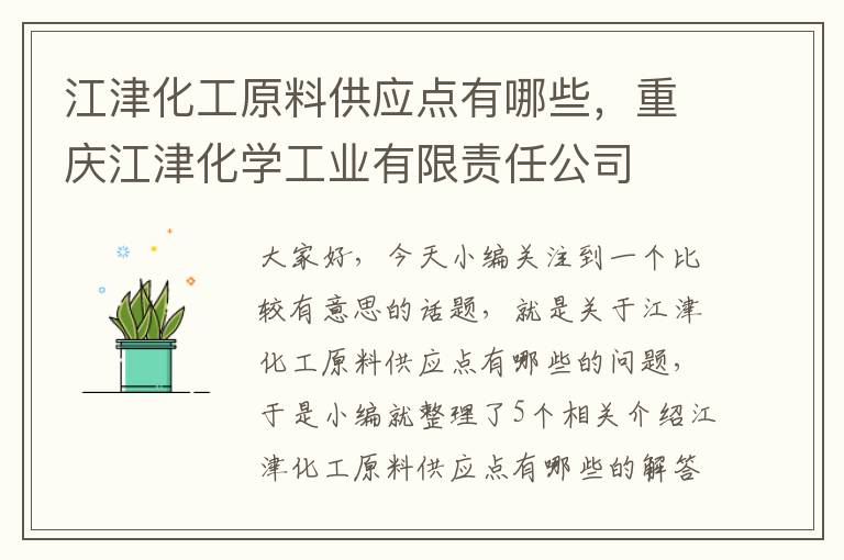 江津化工原料供应点有哪些，重庆江津化学工业有限责任公司