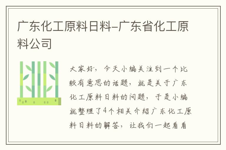 广东化工原料日料-广东省化工原料公司