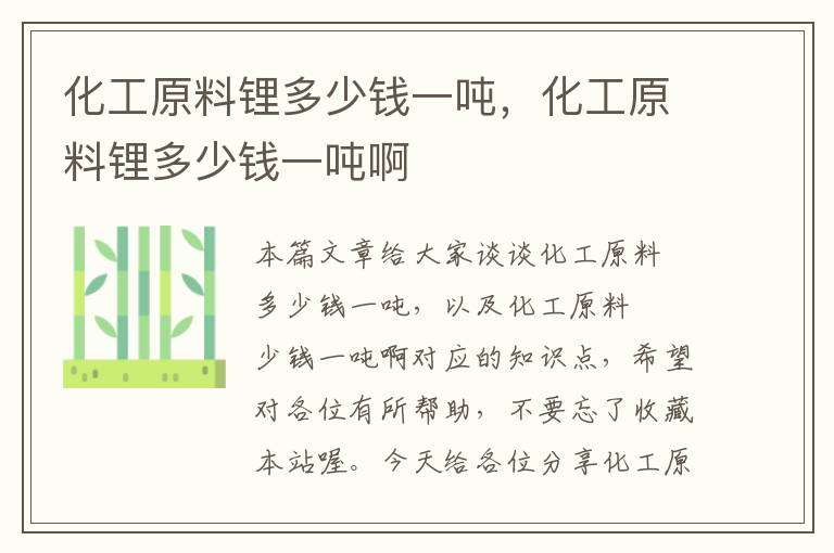 化工原料锂多少钱一吨，化工原料锂多少钱一吨啊