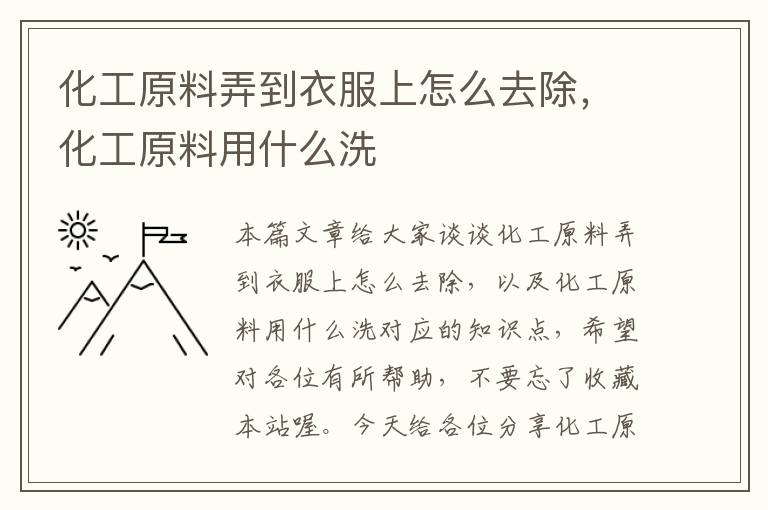 化工原料弄到衣服上怎么去除，化工原料用什么洗