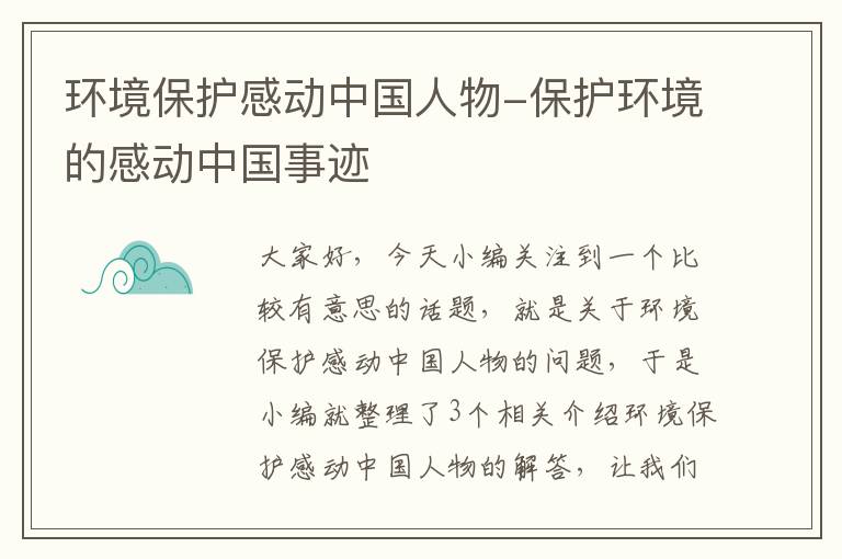 环境保护感动中国人物-保护环境的感动中国事迹