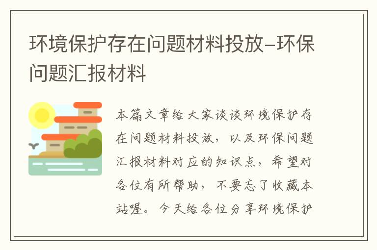 环境保护存在问题材料投放-环保问题汇报材料