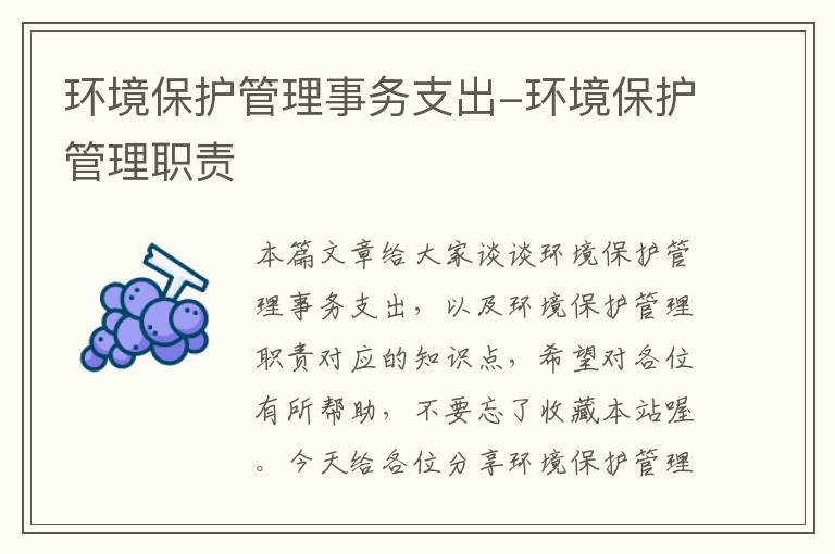 环境保护管理事务支出-环境保护管理职责