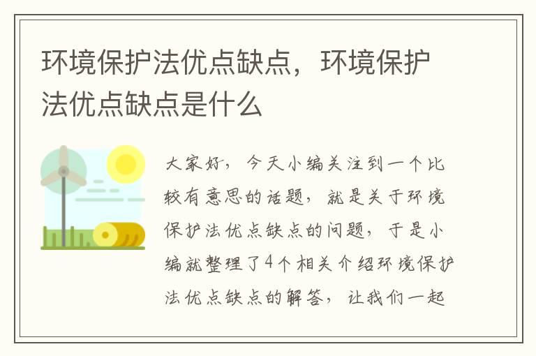 环境保护法优点缺点，环境保护法优点缺点是什么