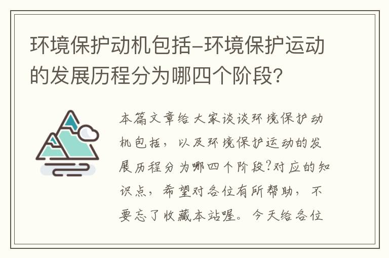 环境保护动机包括-环境保护运动的发展历程分为哪四个阶段?