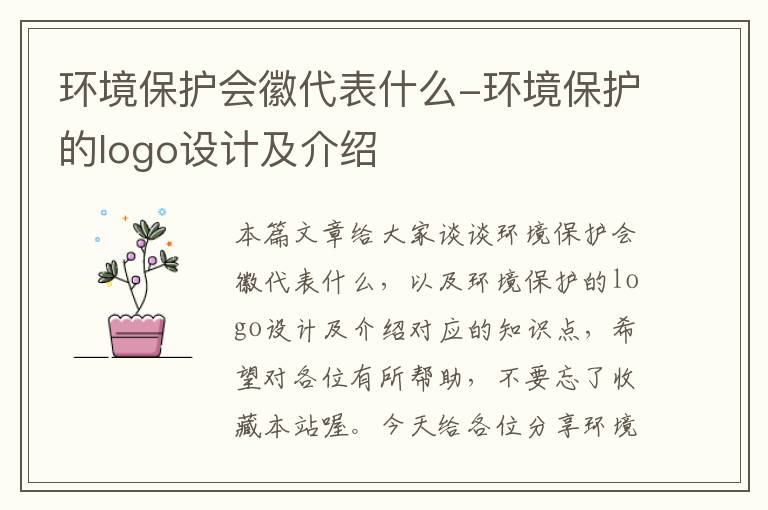 环境保护会徽代表什么-环境保护的logo设计及介绍