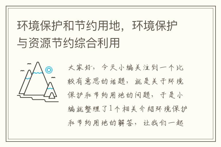 环境保护和节约用地，环境保护与资源节约综合利用