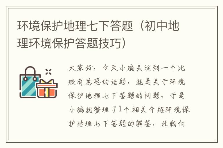 环境保护地理七下答题（初中地理环境保护答题技巧）