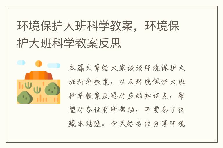 环境保护大班科学教案，环境保护大班科学教案反思