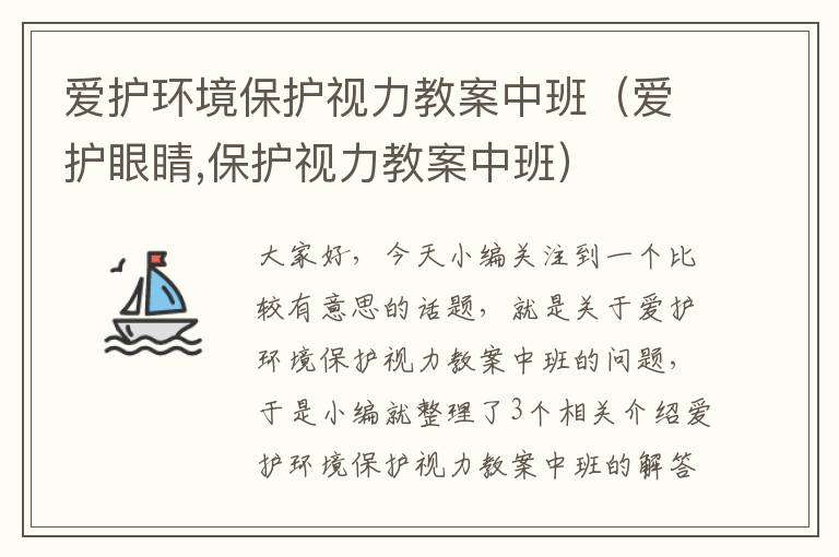 爱护环境保护视力教案中班（爱护眼睛,保护视力教案中班）