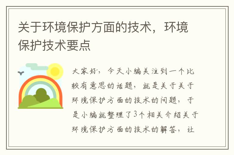 关于环境保护方面的技术，环境保护技术要点