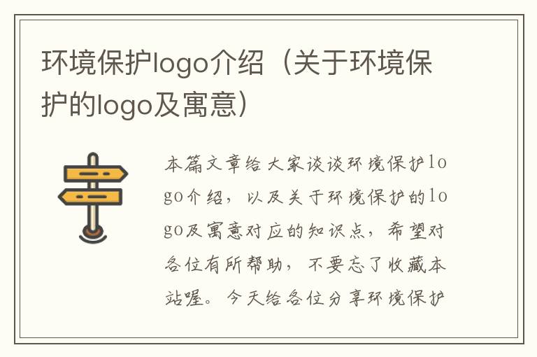 环境保护logo介绍（关于环境保护的logo及寓意）