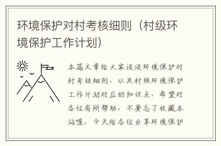 环境保护对村考核细则（村级环境保护工作计划）