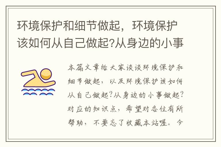 环境保护和细节做起，环境保护该如何从自己做起?从身边的小事做起?