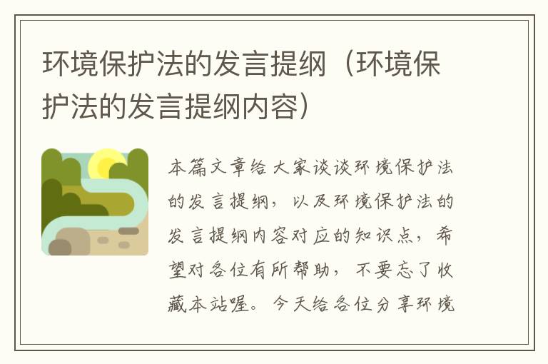 环境保护法的发言提纲（环境保护法的发言提纲内容）