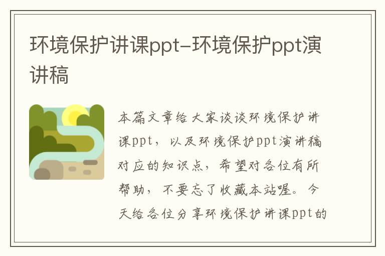 环境保护讲课ppt-环境保护ppt演讲稿