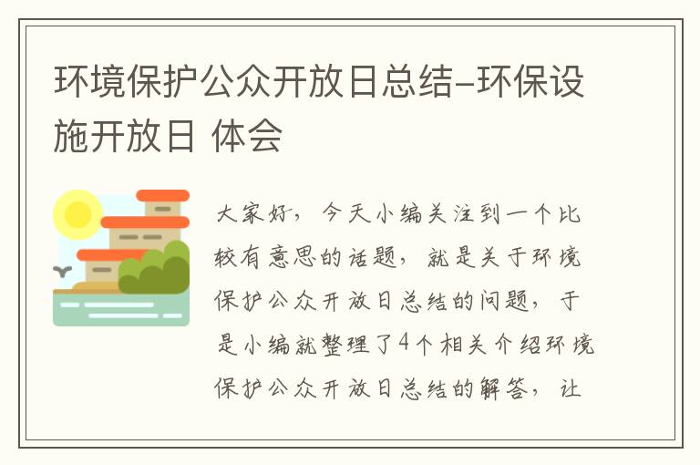 环境保护公众开放日总结-环保设施开放日 体会