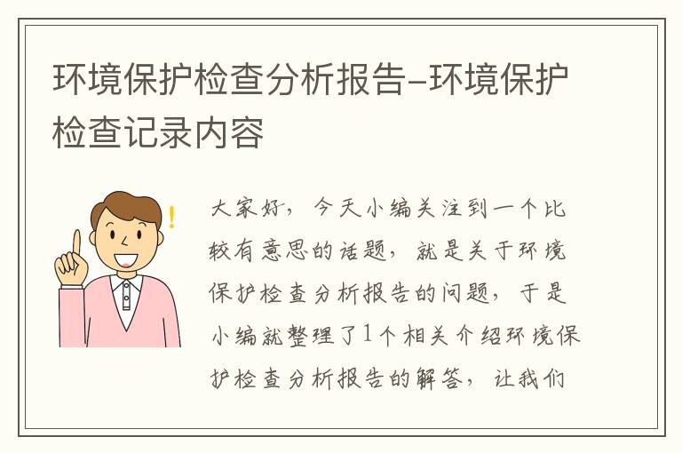 环境保护检查分析报告-环境保护检查记录内容