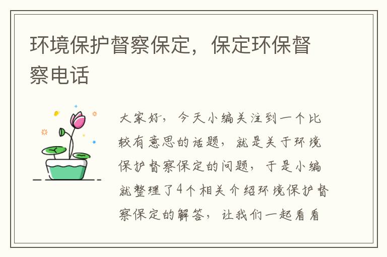 环境保护督察保定，保定环保督察电话