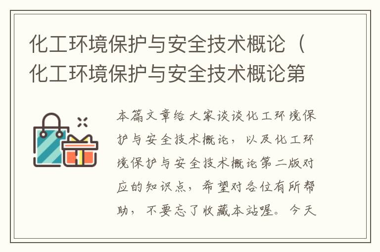 化工环境保护与安全技术概论（化工环境保护与安全技术概论第二版）