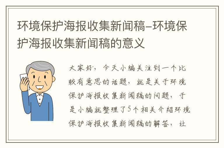 环境保护海报收集新闻稿-环境保护海报收集新闻稿的意义