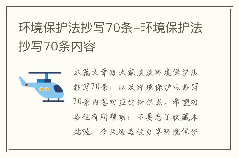 环境保护法抄写70条-环境保护法抄写70条内容