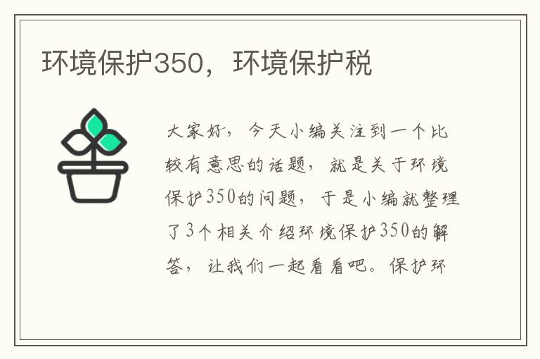 环境保护350，环境保护税