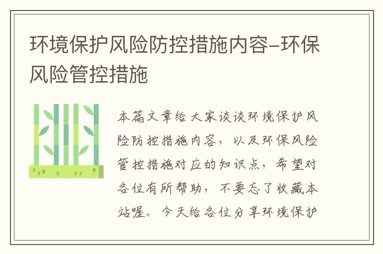 环境保护风险防控措施内容-环保风险管控措施