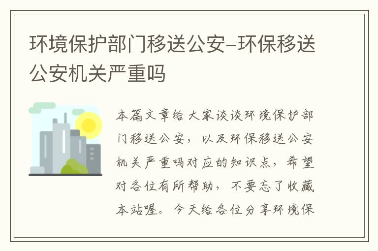 环境保护部门移送公安-环保移送公安机关严重吗