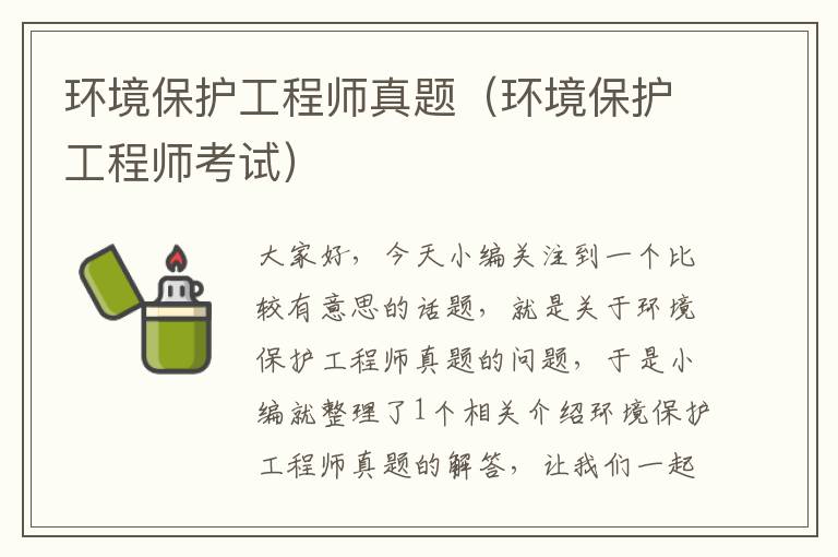 环境保护工程师真题（环境保护工程师考试）