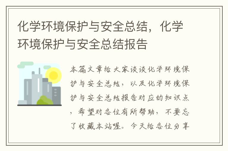 化学环境保护与安全总结，化学环境保护与安全总结报告