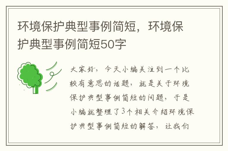 环境保护典型事例简短，环境保护典型事例简短50字