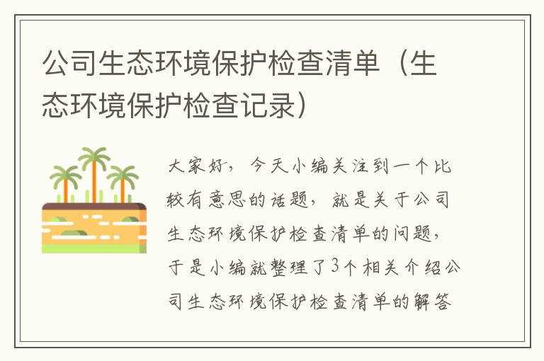 公司生态环境保护检查清单（生态环境保护检查记录）