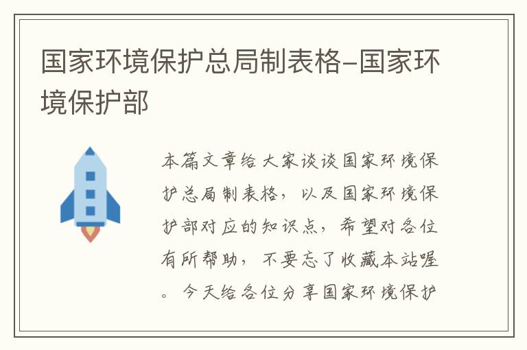 国家环境保护总局制表格-国家环境保护部