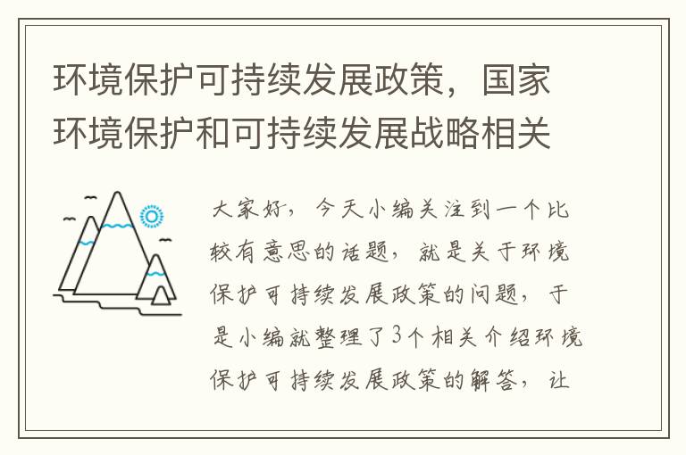 环境保护可持续发展政策，国家环境保护和可持续发展战略相关政策