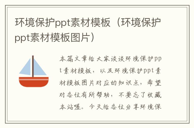 环境保护ppt素材模板（环境保护ppt素材模板图片）