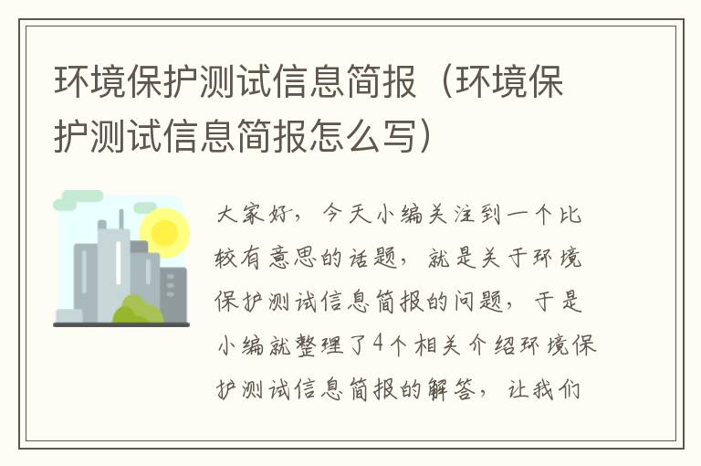 环境保护测试信息简报（环境保护测试信息简报怎么写）