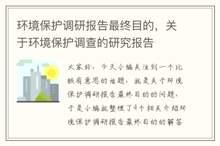 环境保护调研报告最终目的，关于环境保护调查的研究报告