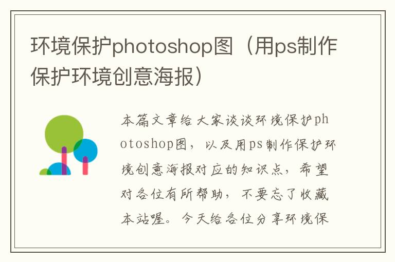 环境保护photoshop图（用ps制作保护环境创意海报）