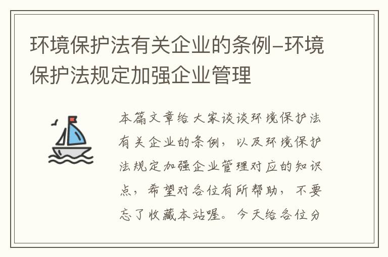 环境保护法有关企业的条例-环境保护法规定加强企业管理