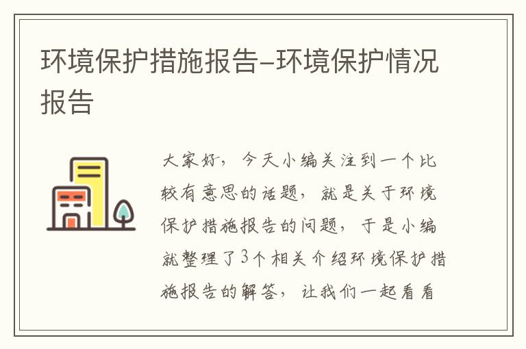 环境保护措施报告-环境保护情况报告