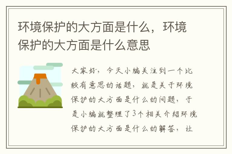 环境保护的大方面是什么，环境保护的大方面是什么意思