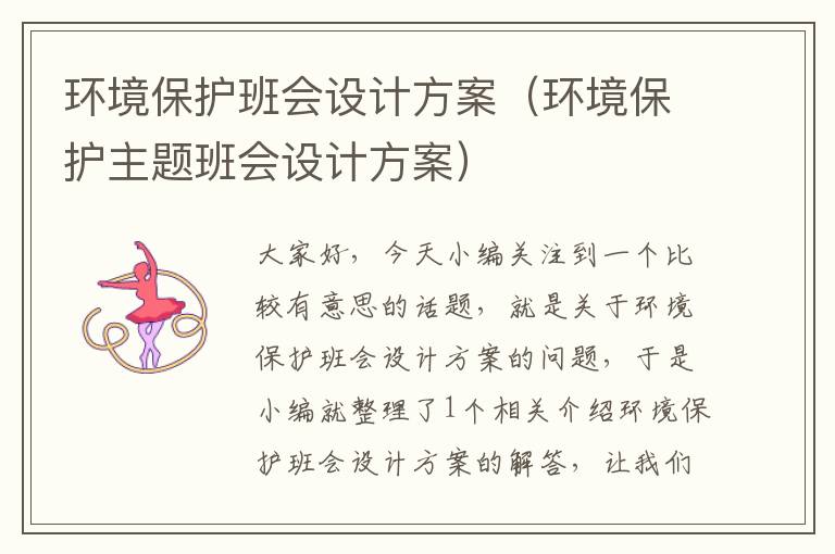 环境保护班会设计方案（环境保护主题班会设计方案）