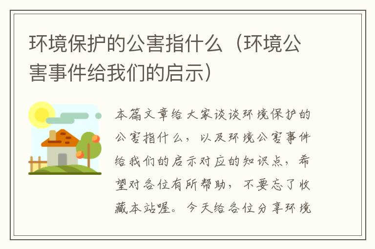 环境保护的公害指什么（环境公害事件给我们的启示）