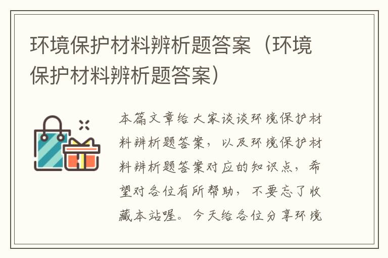 环境保护材料辨析题答案（环境保护材料辨析题答案）