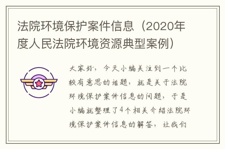 法院环境保护案件信息（2020年度人民法院环境资源典型案例）