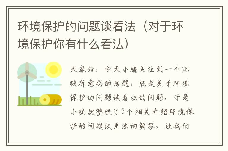 环境保护的问题谈看法（对于环境保护你有什么看法）